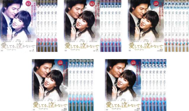 愛してる、泣かないで 《レンタル落ち／ケース無し》 全33巻 [DVD]【中古】の通販は