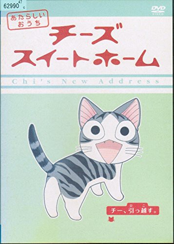 チーズスイートホーム あたらしいおうち 《レンタル落ち／ケース無し》 全8巻  [DVD]【中古】の通販は