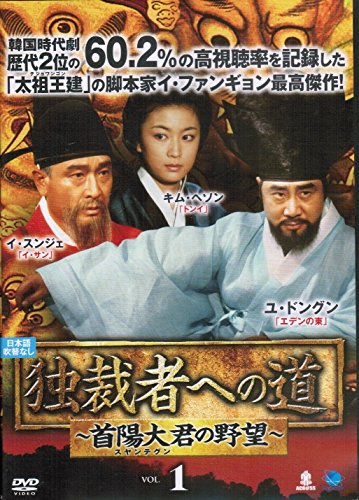 独裁者への道 ~首陽大君の野望~ 《レンタル落ち／ケース無し》 全25巻  [DVD]【中古】の通販は 9,260円