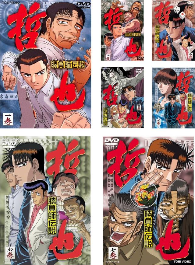 勝負師 伝説 哲也 ギャンブラー レンタル落ち ケース無し 全7巻 Dvd 中古 の通販はau Pay マーケット ｌｅｍｏｎ ｄｅｐｔ ｊｐ