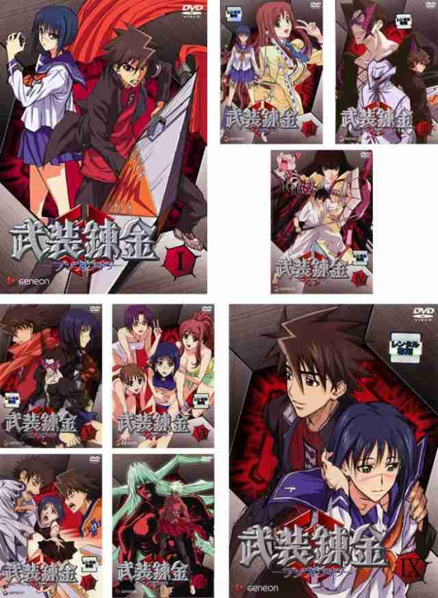 武装錬金 《レンタル落ち／ケース無し》 全9巻 [DVD]【中古】