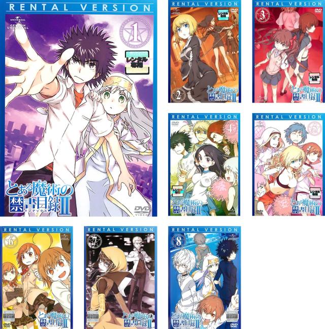 とある魔術の禁書目録 II 《レンタル落ち／ケース無し》 全8巻 [DVD]【中古】