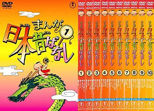 まんが日本昔ばなし 1〜10 《レンタル落ち／ケース無し》 全10巻 [DVD]