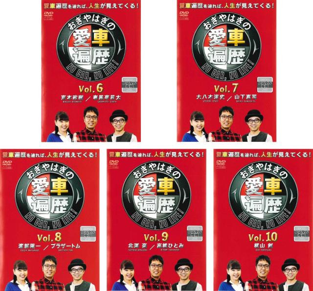 おぎやはぎの愛車遍歴 NO CARNO LIFE! 6、7、8、9、10 《レンタル落ち／ケース無し》 全5巻 [DVD]【中古】の通販は 7,973円