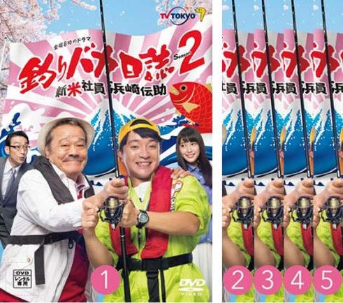 釣りバカ日誌 シーズン2 新米社員浜崎伝助 《レンタル落ち／ケース無し》 全5巻 [DVD]【中古】の通販は