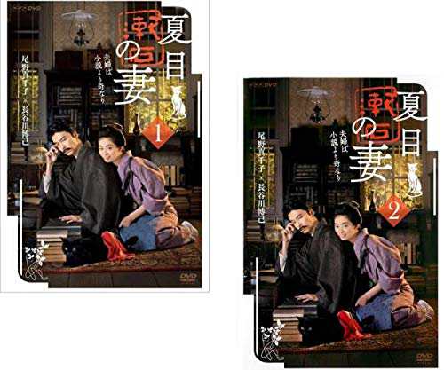 夏目漱石の妻 《レンタル落ち／ケース無し》 全2巻 [DVD]【中古】