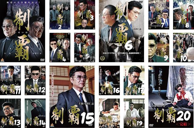 制覇《レンタル落ち／ケース無し》 全20巻 [DVD]【中古】