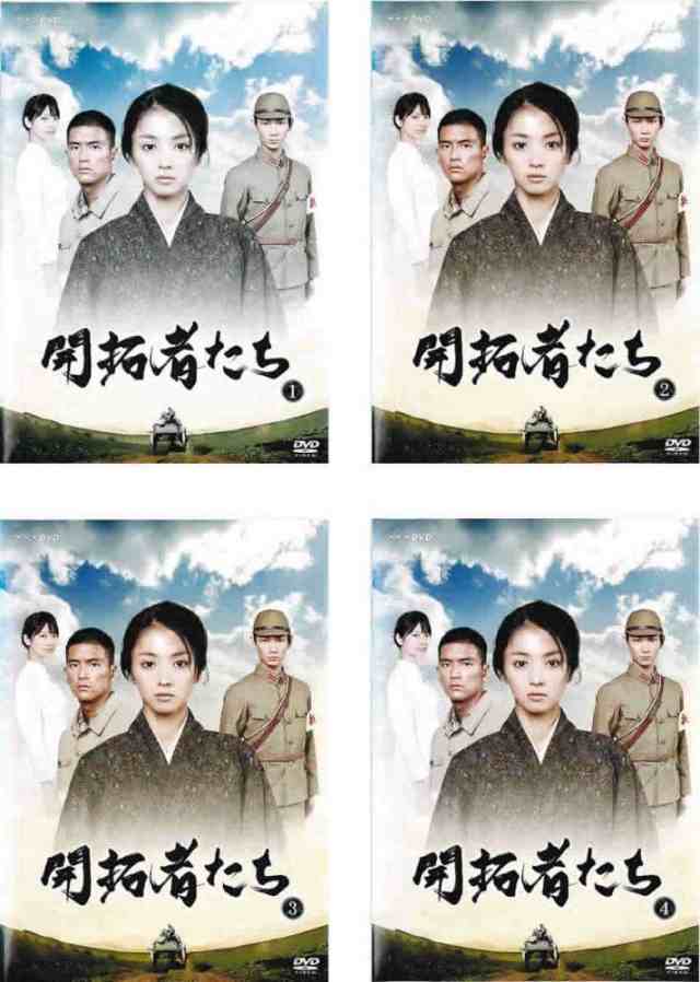 開拓者たち 《レンタル落ち／ケース無し》 全4巻 [DVD]【中古】の通販は