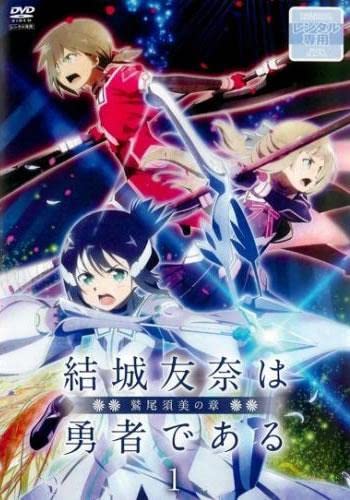 結城友奈は勇者である 鷲尾須美の章 《レンタル落ち／ケース無し
