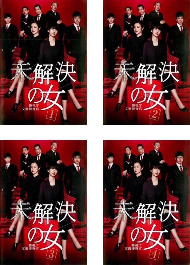 未解決の女 警視庁文書捜査官 《レンタル落ち／ケース無し》 全4巻 [DVD]【中古】の通販は