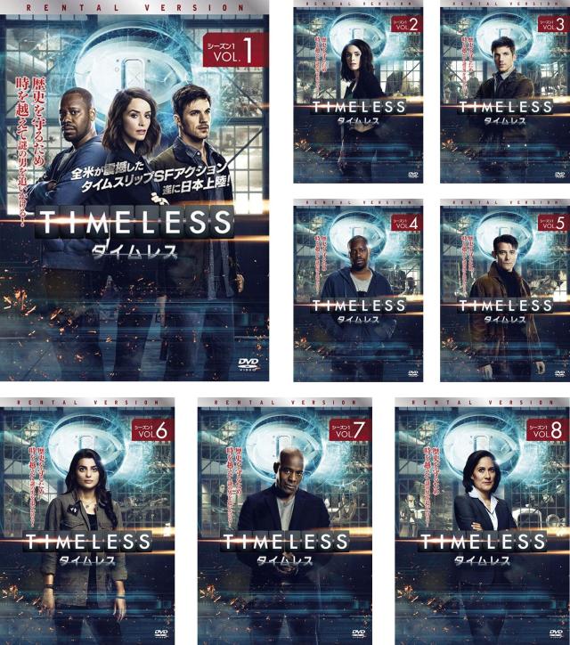 TIMELESS タイムレス シーズン1 《レンタル落ち／ケース無し》 全8巻 [DVD]【中古】の通販はau PAY マーケット ...