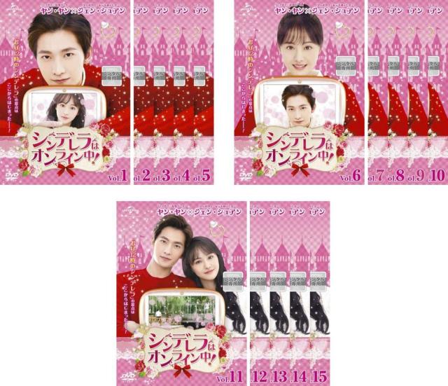 シンデレラはオンライン中! 《レンタル落ち／ケース無し》 全15巻 [DVD]【中古】の通販は