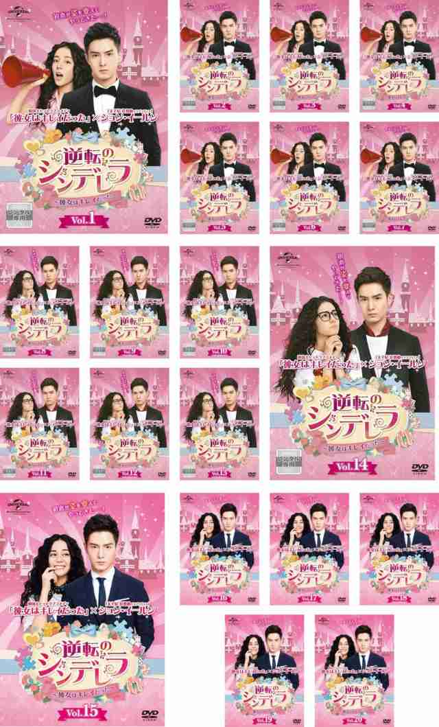 逆転のシンデレラ 彼女はキレイだった 《レンタル落ち／ケース無し》 全20巻 [DVD]【中古】の通販は