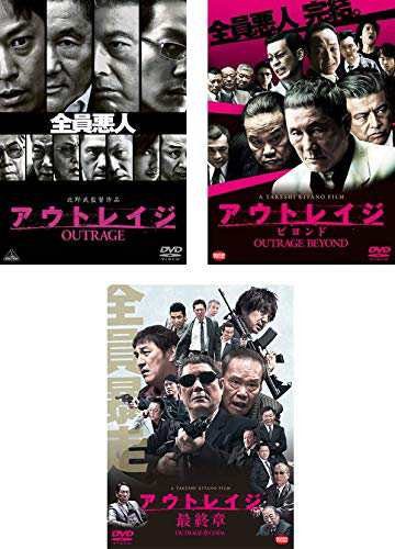 アウトレイジ + ビヨンド + 最終章 《レンタル落ち／ケース無し》 全3巻 [DVD]【中古】の通販は
