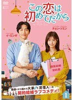 この恋は初めてだから Because This is My First Life《レンタル落ち／ケース無し》全12巻 [DVD]【中古】