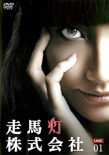 走馬灯株式会社 《レンタル落ち／ケース無し》 全3巻 [DVD]【中古】の通販は【お得な価格でGET!】