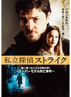 私立探偵ストライク《レンタル落ち／ケース無し》 全3巻 [DVD]【中古】の通販は