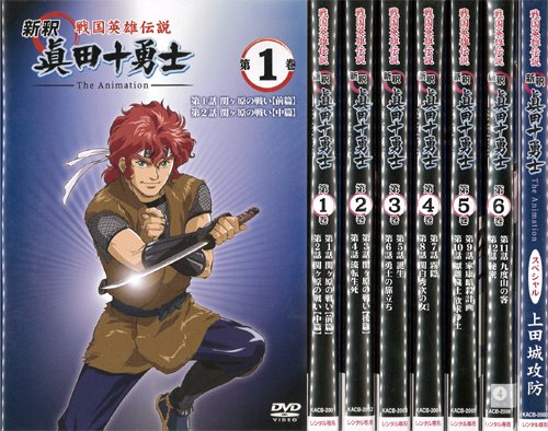 新訳 戦国英雄伝説 眞田十勇士 全7巻《 DVD／レンタル落ち／ケース無し 》【中古】