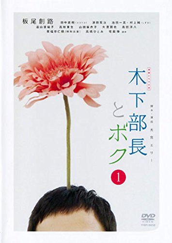 連続ドラマ小説 木下部長とボク 《 DVD／レンタル落ち／ケース無し 》 全4巻【中古】の通販は