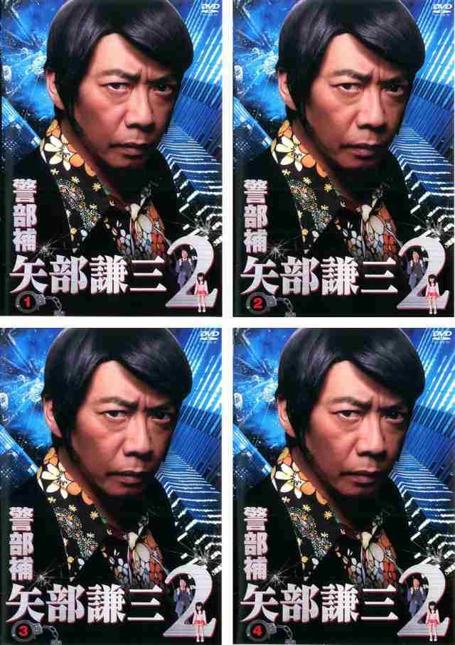 警部補 矢部謙三 2 《 DVD／レンタル落ち／ケース無し 》 全4巻【中古】