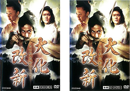 大化改新 前編、後編 《 DVD／レンタル落ち／ケース無し 》 全2巻【中古】 5,322円