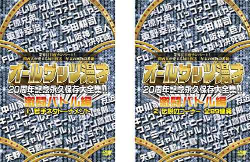 オールザッツ漫才 20周年記念永久保存大 全集!! 激闘バトル編 《 DVD／レンタル落ち／ケース無し 》 全2巻【中古】の通販はau PAY  マーケット - Ｌｅｍｏｎ ＤＥＰＴ．ｊｐ | au PAY マーケット－通販サイト