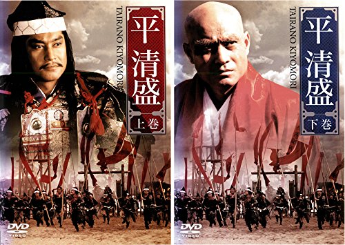 平清盛　上下巻　全2枚《レンタル落ちDVD・廃盤》 平清盛 上巻、下巻《 DVD／レンタル落ち／ケース無し 》 全2巻【中古】の
