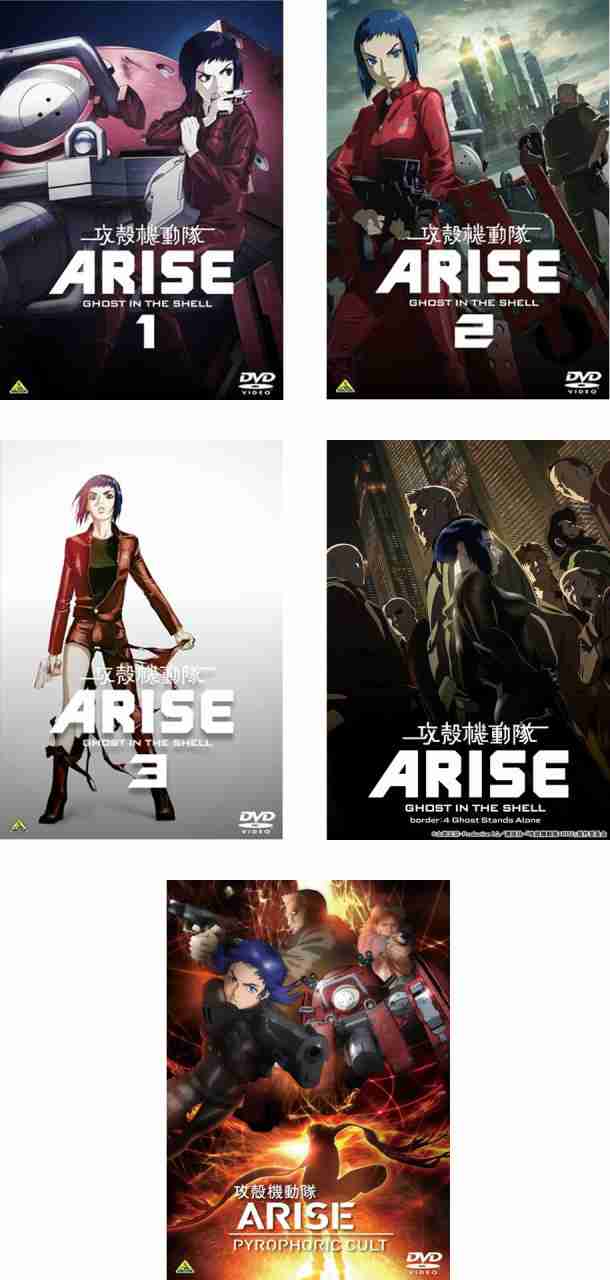 攻殻機動隊 ARISE 全4巻+ PYROPHORIC CULT 《 DVD／レンタル落ち／ケース無し 》 全5巻【中古】