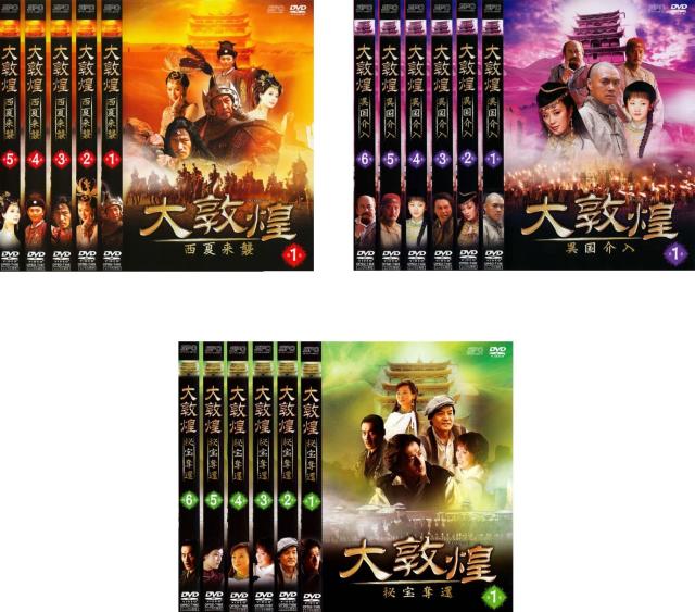 大敦煌 ダイソンコウ 西夏来襲、異国介入、秘宝奪還 《 DVD／レンタル落ち／ケース無し 》 全17巻【中古】