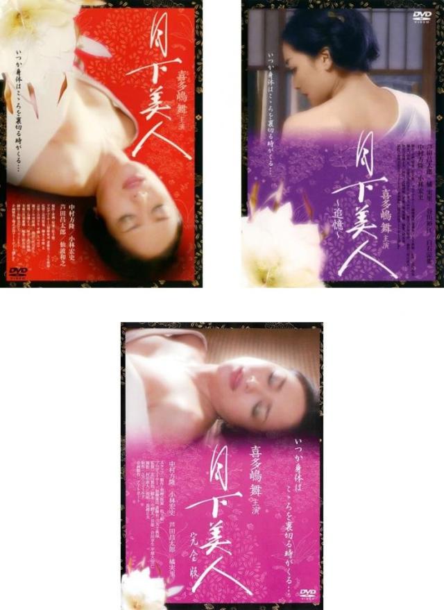 月下美人 + 追憶 + 完全版 《 DVD／レンタル落ち／ケース無し 》 全3巻【中古】の通販は