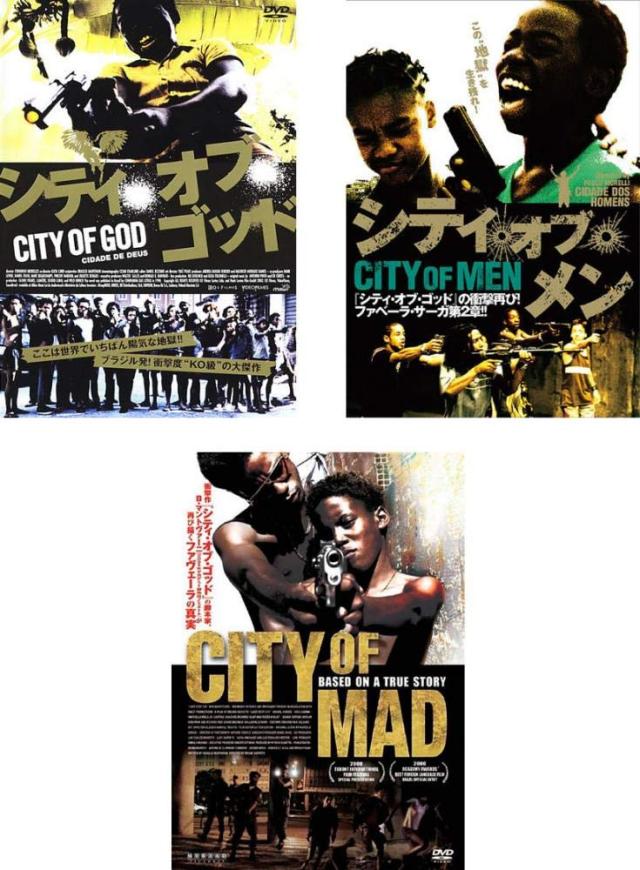 シティ・オブ・ゴッド + シティ・オブ・メン + シティ・オブ・マッド 《 DVD／レンタル落ち／ケース無し 》 全3巻【中古】の通販は 9,797円