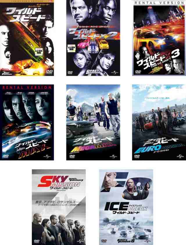 ワイルド スピード 、X2、X3 TOKYO DRIFT、MAX、MEGA MAX、EURO MISSION、SKY MISSION、ICE  BREAK《 DVD／レンタル落ち／ケース無し 》 アクション