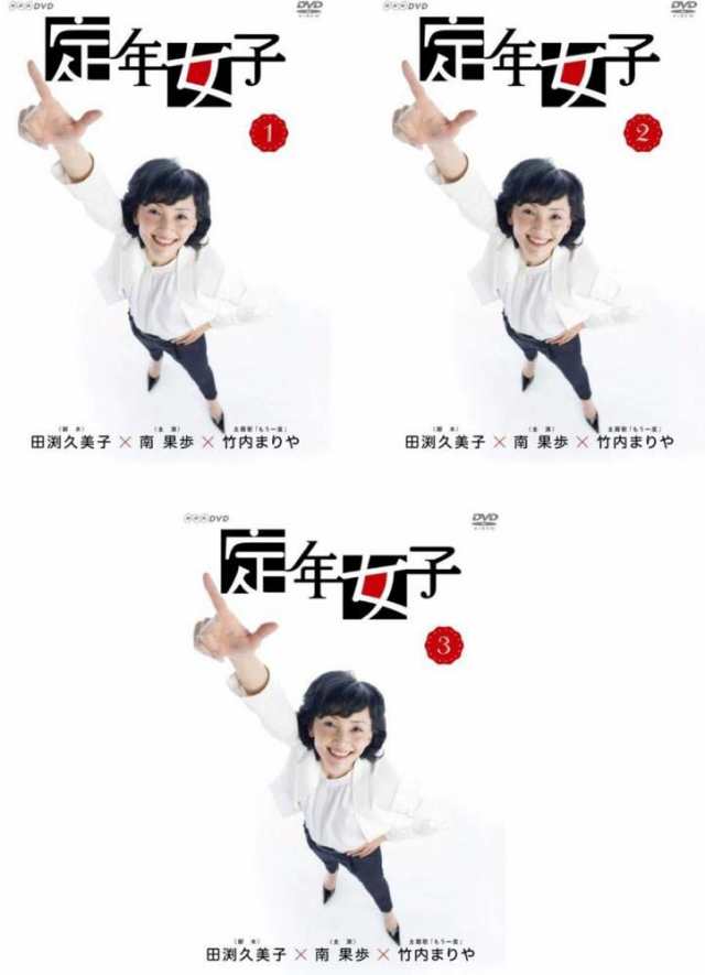 定年女子 《 DVD／レンタル落ち／ケース無し 》 全3巻【中古】