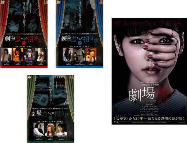 劇場霊からの招待状 全3巻+ 劇場霊 《 DVD／レンタル落ち／ケース無し 》 全4巻【中古】の通販は