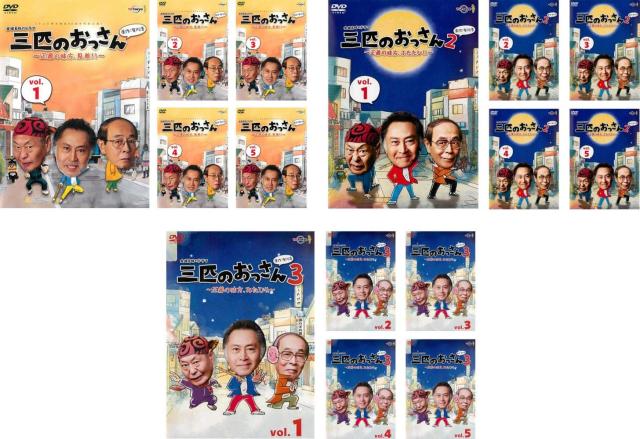 三匹のおっさん シーズン 1、2、3 《 DVD／レンタル落ち／ケース無し 》 全15巻【中古】の通販は 17,461円