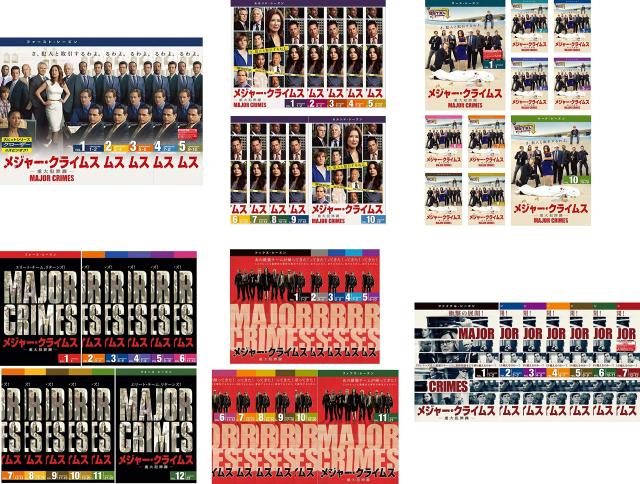 メジャー・クライムス MAJOR CRIMES 重大犯罪課 シーズン 1〜5、Final 《 DVD／レンタル落ち／ケース無し 》 全55巻【中古】
