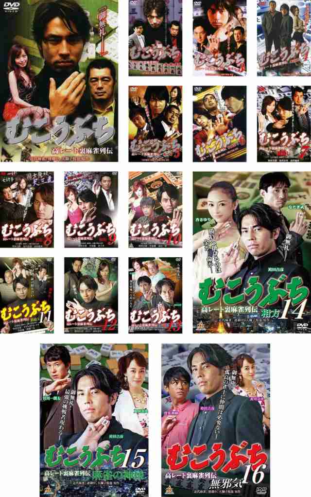 むこうぶち 高レート裏麻雀列伝 1〜16 《 DVD／レンタル落ち／ケース無し 》 全16巻【中古】の通販はau PAY マーケット - Ｌｅｍｏｎ  ＤＥＰＴ．ｊｐ | au PAY マーケット－通販サイト