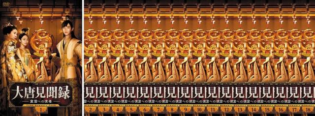 大唐見聞録 皇国への使者 《 DVD／レンタル落ち／ケース無し 》 全18巻【中古】 9,612円