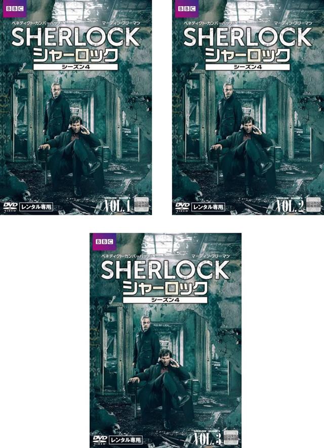 SHERLOCK シャーロック シーズン4 《 DVD／レンタル落ち／ケース無し 》 全3巻【中古】の通販は