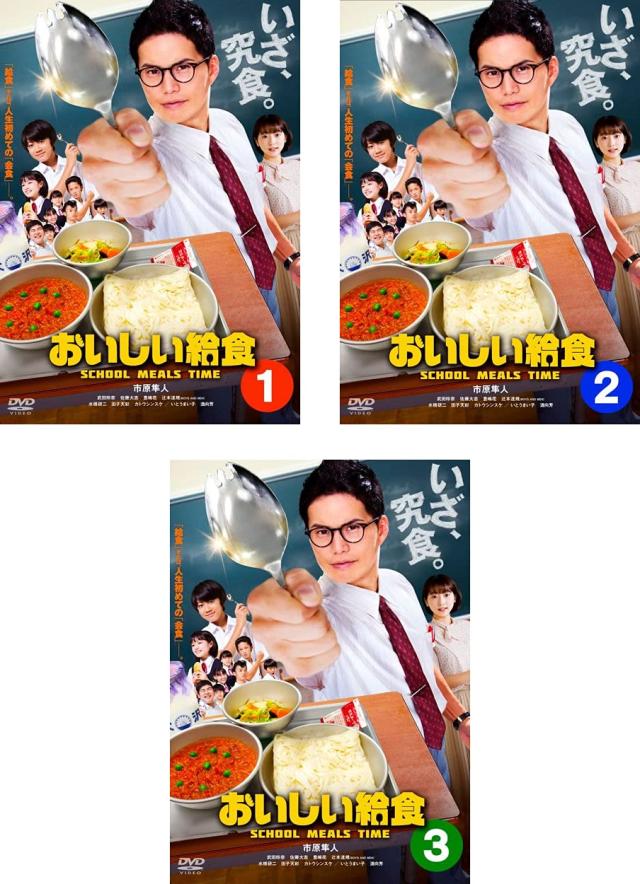 おいしい給食 《 DVD／レンタル落ち／ケース無し 》 全3巻【中古】 8,473円