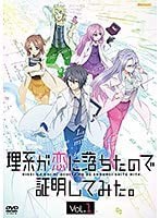 DVD 理系が恋に落ちたので証明してみた。 全4巻 ※ケース無し発送 レンタル落ち ZM1136