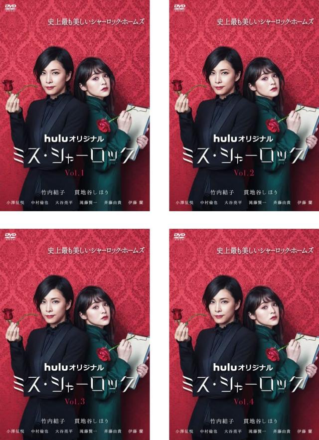 ミス・シャーロック 《 DVD／レンタル落ち／ケース無し 》 全4巻【中古】