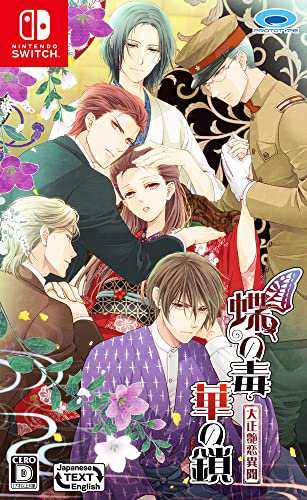 蝶の毒 華の鎖~大正艶恋異聞~  Switch【中古】の通販は