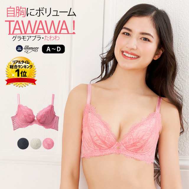 自胸にボリューム グラモアブラ Tawawa ブラジャー 育乳ブラ 盛りブラ 貧乳 バストアップ 育乳 脇肉 スッキリ 補正ブラ 贅肉 垂れ 谷間の通販はau Pay マーケット Glamore グラモア