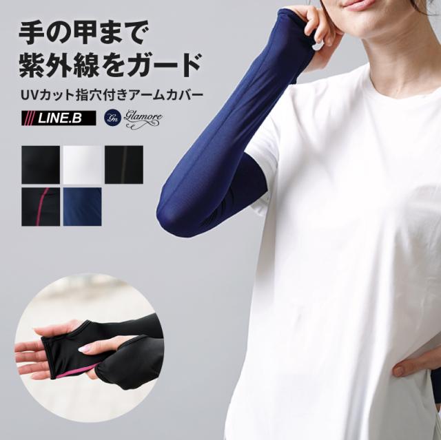 ラインビー Line B ｕｖカット率99 アームカバー 指穴付き Uv手袋 日焼け対策 紫外線防止 Uv対策 スポーツ 返品交換不可の通販はau Pay マーケット Glamore グラモア