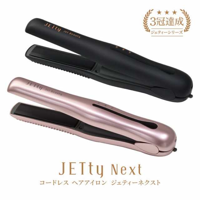 10秒台で使える スマホより軽い 送料無料 コードレスヘアアイロン 人気 ジェティーネクスト Jettynext ストレート カール 2way 海外対の通販はau Pay マーケット Joyplus