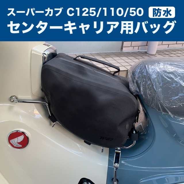 スーパーカブ C125用 センターキャリア用 防水バッグ カブ バッグ キャリア 外装カスタム バイク スーパーカブ110 スーパーカブ50の通販はau Pay マーケット 輸入バイクパーツ卸ツイントレード