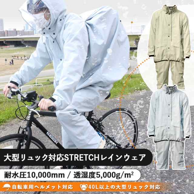 ストレッチレインウェア リュック対応 自転車用ヘルメット対応フード