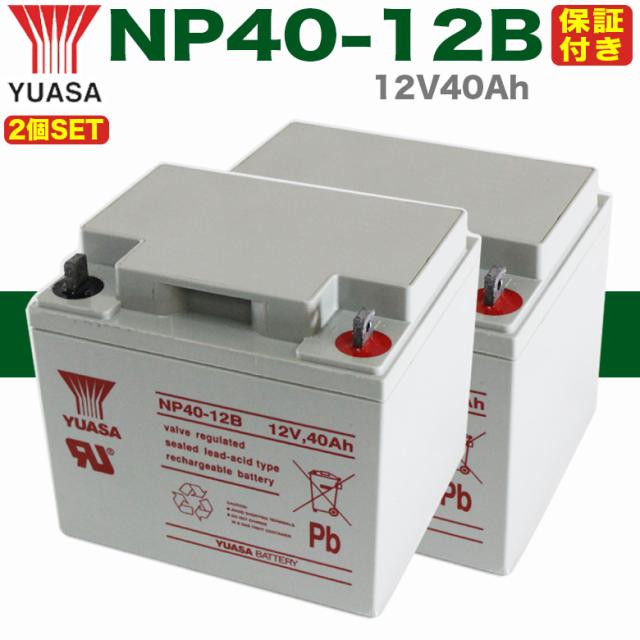 【予約5/29出荷】保証書付き 2個セット 送料無料 セニアカー用 SER38-12 互換バッテリー NP40-12B WP40-12 NP40-12 ET4 マイメイト の通販は
