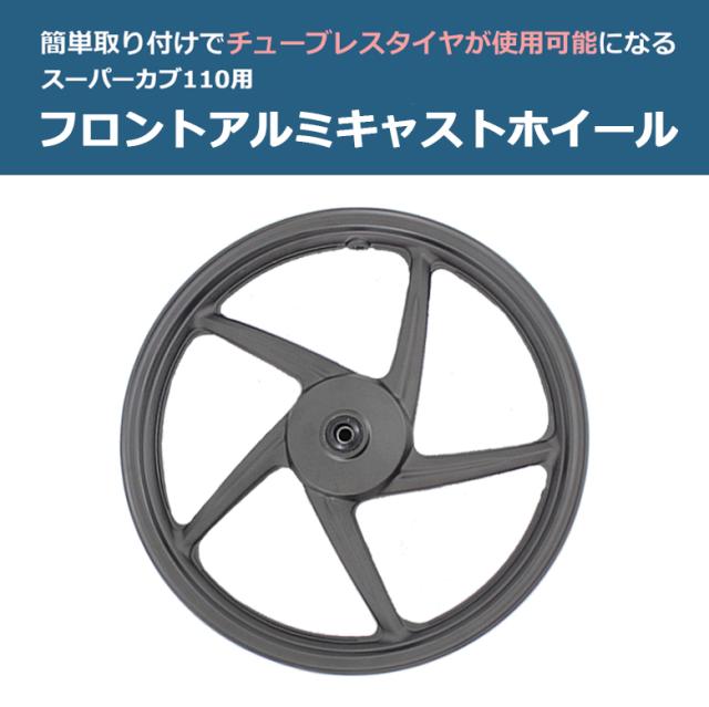 海外honda純正 スーパーカブ 110用 アルミ製 フロントキャストホイール スーパーカブ オートバイ Cub Cub110 ホイル ホイール バイクの通販はau Pay マーケット 輸入バイクパーツ卸ツイントレード